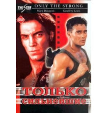 Только сильнейшие (1993)