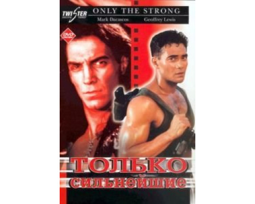 Только сильнейшие  (фильм 1993) смотреть онлайн
