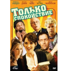 Только спокойствие (2009)