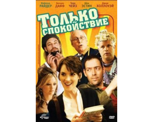 Только спокойствие  (фильм 2009) смотреть онлайн