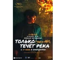 Только течёт река (2023)