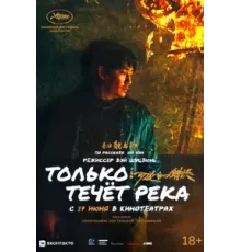 Только течёт река (2023)