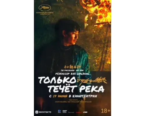 Только течёт река  (фильм 2023) смотреть онлайн