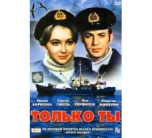 Только ты (1972)