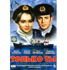Только ты (1972)