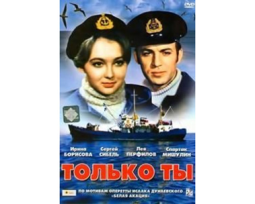 Только ты  (фильм 1972) смотреть онлайн