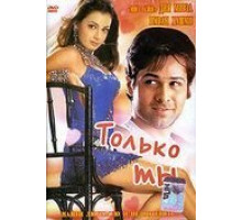 Только ты (2004)