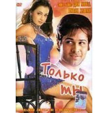 Только ты (2004)