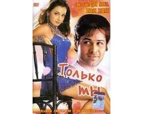Только ты  (фильм 2004) смотреть онлайн