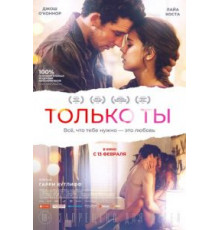 Только ты (2018)