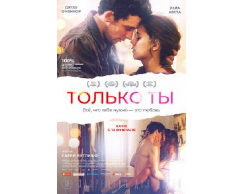 Только ты  (фильм 2018) смотреть онлайн