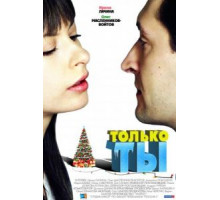 Только ты (2011)