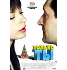 Только ты (2011)