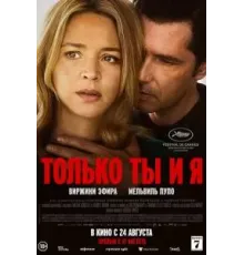 Только ты и я (2023)