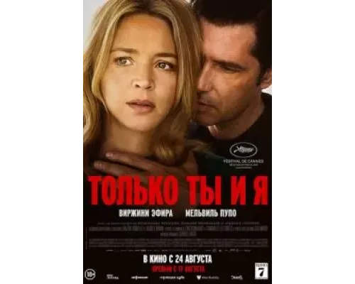 Только ты и я  (фильм 2023) смотреть онлайн