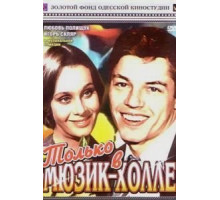 Только в мюзик-холле (1980)