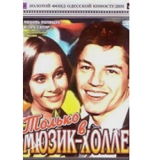 Только в мюзик-холле (1980)