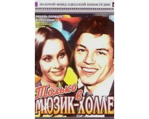 Только в мюзик-холле  (фильм 1980) смотреть онлайн