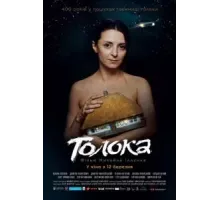 Толока (2020)