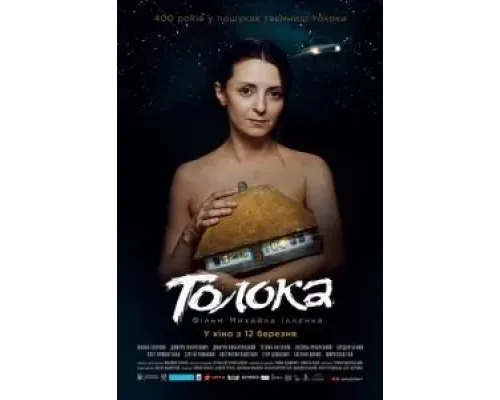 Толока  (фильм 2020) смотреть онлайн