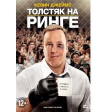 Толстяк на ринге (2012)
