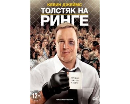Толстяк на ринге  (фильм 2012) смотреть онлайн