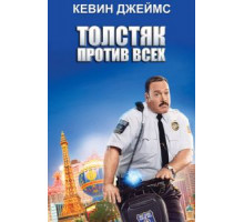 Толстяк против всех (2015)