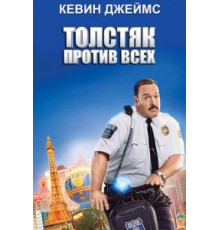 Толстяк против всех (2015)