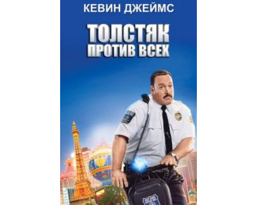 Толстяк против всех  (фильм 2015) смотреть онлайн