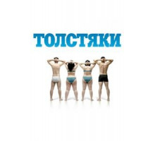Толстяки (2009)