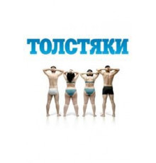 Толстяки (2009)