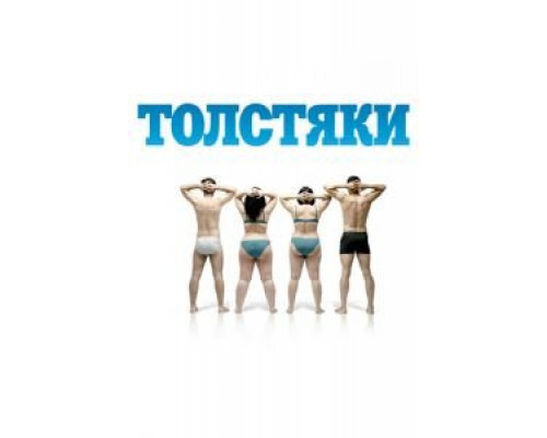 Толстяки  (фильм 2009) смотреть онлайн