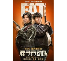 Толстые приятели (2018)