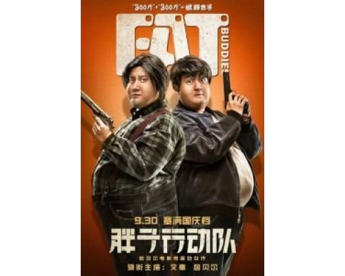 Толстые приятели  (фильм 2018) смотреть онлайн