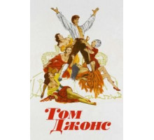 Том Джонс (1963)