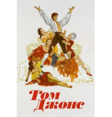 Том Джонс (1963)