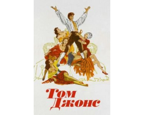 Том Джонс  (фильм 1963) смотреть онлайн