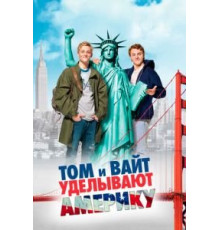 Том и Вайт уделывают Америку (2009)