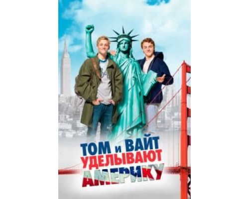 Том и Вайт уделывают Америку  (фильм 2009) смотреть онлайн