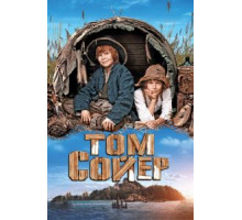 Том Сойер (2011)