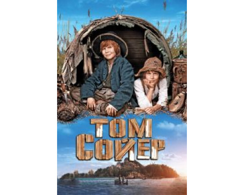 Том Сойер  (фильм 2011) смотреть онлайн
