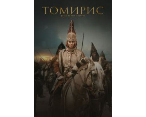 Томирис  (фильм 2019) смотреть онлайн