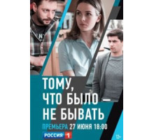 Тому, что было - не бывать (2020)