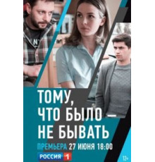 Тому, что было - не бывать (2020)