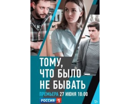 Тому, что было - не бывать  (фильм 2020) смотреть онлайн
