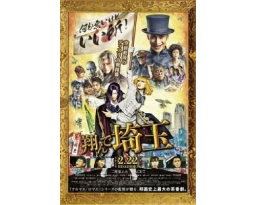 Тондэ Сайтама  (фильм 2019) смотреть онлайн