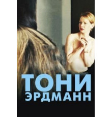 Тони Эрдманн (2016)
