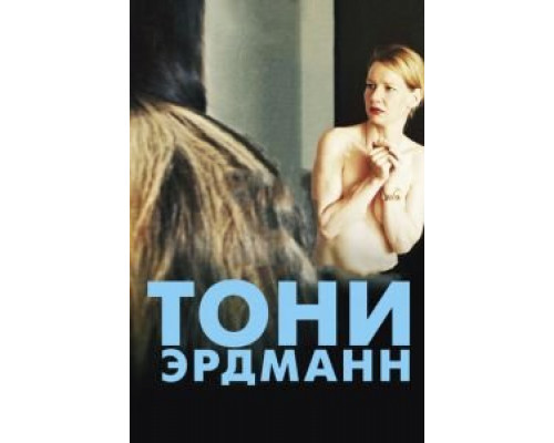 Тони Эрдманн  (фильм 2016) смотреть онлайн