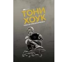 Тони Хоук: Пока не отвалятся колеса (2022)