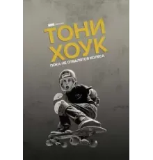 Тони Хоук: Пока не отвалятся колеса (2022)